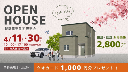 �@4��11������30���܂ŐV�z�����Z��̔�����J�ÁI���C�y�ɂ��z�����������B